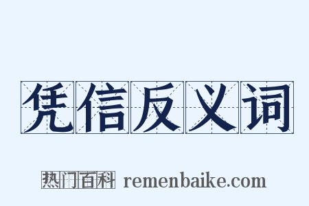 凭信反义词是什么意思的图片